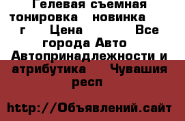 Гелевая съемная тонировка ( новинка 2017 г.) › Цена ­ 3 000 - Все города Авто » Автопринадлежности и атрибутика   . Чувашия респ.